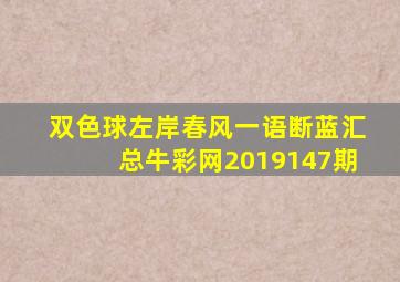 双色球左岸春风一语断蓝汇总牛彩网2019147期