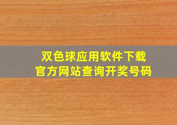 双色球应用软件下载官方网站查询开奖号码