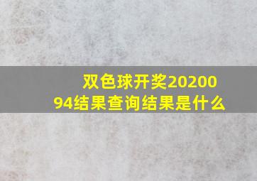 双色球开奖2020094结果查询结果是什么