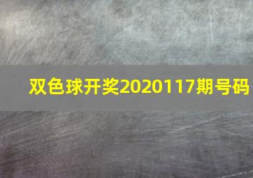 双色球开奖2020117期号码