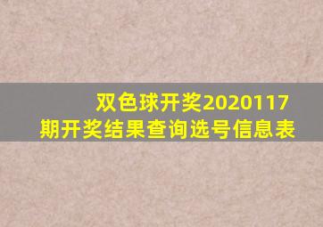 双色球开奖2020117期开奖结果查询选号信息表