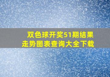 双色球开奖51期结果走势图表查询大全下载