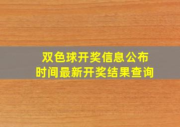 双色球开奖信息公布时间最新开奖结果查询