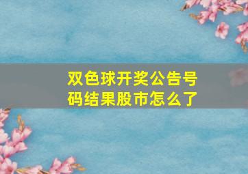 双色球开奖公告号码结果股市怎么了