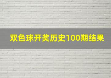 双色球开奖历史100期结果