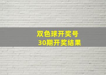 双色球开奖号30期开奖结果