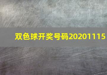 双色球开奖号码20201115