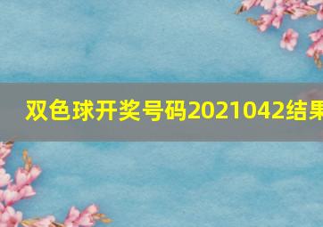 双色球开奖号码2021042结果