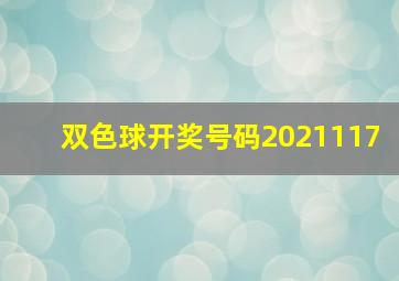 双色球开奖号码2021117