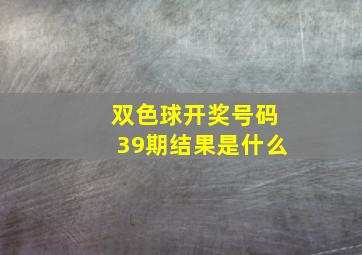 双色球开奖号码39期结果是什么