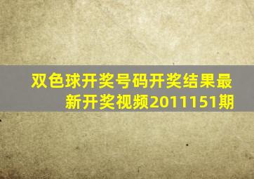 双色球开奖号码开奖结果最新开奖视频2011151期