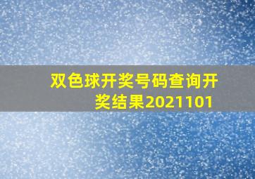 双色球开奖号码查询开奖结果2021101