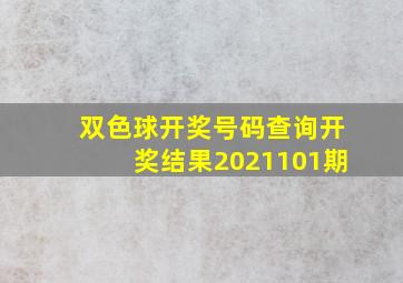 双色球开奖号码查询开奖结果2021101期