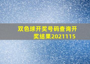 双色球开奖号码查询开奖结果2021115