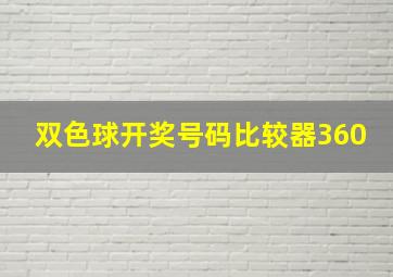 双色球开奖号码比较器360