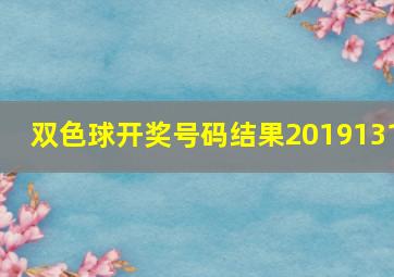 双色球开奖号码结果2019131