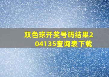 双色球开奖号码结果204135查询表下载