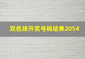 双色球开奖号码结果2054