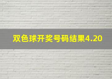 双色球开奖号码结果4.20