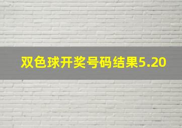 双色球开奖号码结果5.20