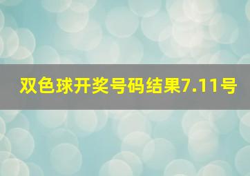 双色球开奖号码结果7.11号