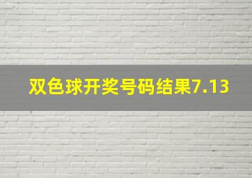 双色球开奖号码结果7.13