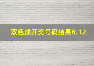 双色球开奖号码结果8.12