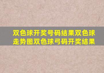 双色球开奖号码结果双色球走势图双色球弓码开奖结果