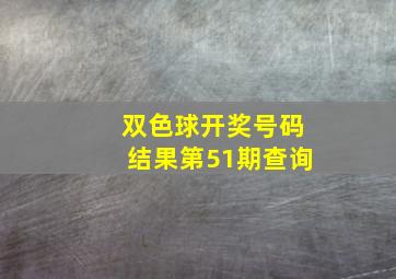 双色球开奖号码结果第51期查询