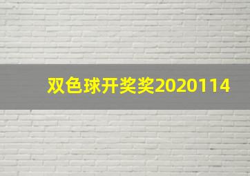 双色球开奖奖2020114