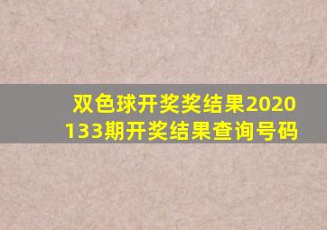 双色球开奖奖结果2020133期开奖结果查询号码