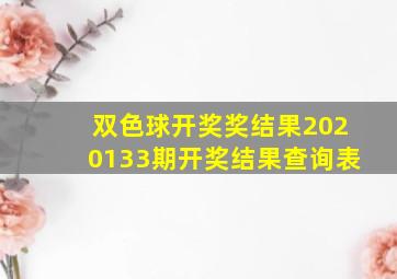 双色球开奖奖结果2020133期开奖结果查询表