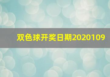 双色球开奖日期2020109