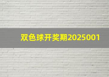 双色球开奖期2025001