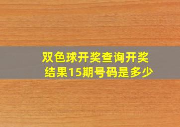 双色球开奖查询开奖结果15期号码是多少