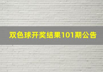 双色球开奖结果101期公告