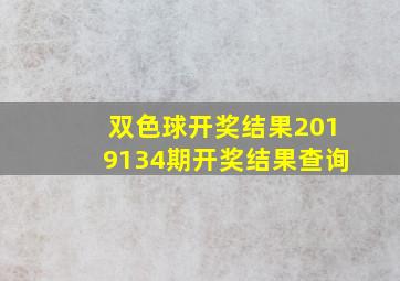 双色球开奖结果2019134期开奖结果查询