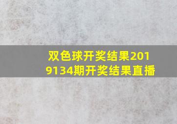 双色球开奖结果2019134期开奖结果直播