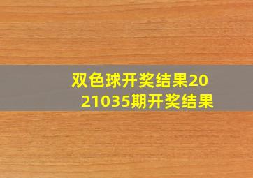 双色球开奖结果2021035期开奖结果