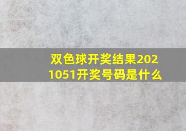 双色球开奖结果2021051开奖号码是什么