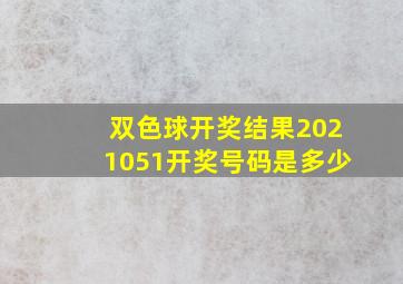 双色球开奖结果2021051开奖号码是多少