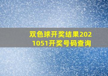 双色球开奖结果2021051开奖号码查询