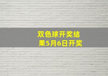 双色球开奖结果5月6日开奖