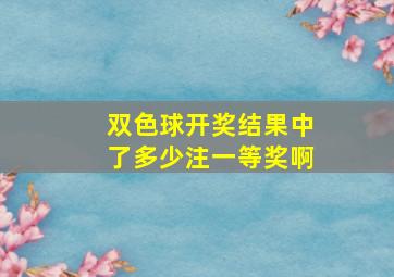 双色球开奖结果中了多少注一等奖啊