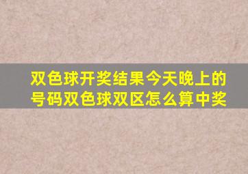 双色球开奖结果今天晚上的号码双色球双区怎么算中奖