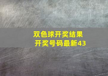 双色球开奖结果开奖号码最新43