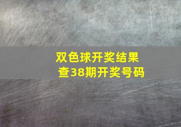 双色球开奖结果查38期开奖号码