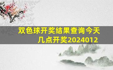 双色球开奖结果查询今天几点开奖2024012