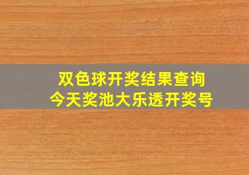 双色球开奖结果查询今天奖池大乐透开奖号