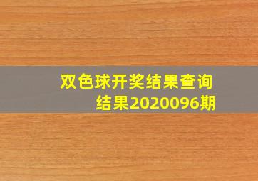 双色球开奖结果查询结果2020096期